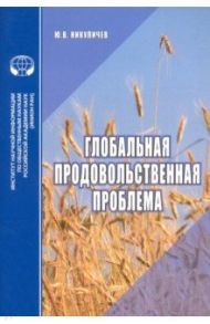 Глобальная продовольственная проблема. Аналитический обзор / Никуличев Ю. В.