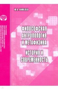 Философская антропология и метафизика. История и современность / Кимелев Юрий Анатольевич