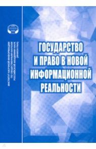 Государство и право в новой информационной реальности. Сборник научных трудов / Алферова Елена Васильевна, Алешкова Ирина Александровна, Афанасьева Елизавета Алексеевна
