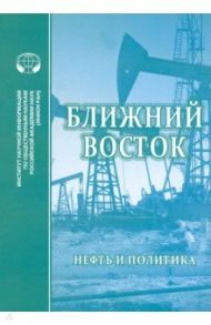 Ближний Восток. Нефть и политика / Купер Э. С., Милтон-Эдуардс Б., Фаррелл С.