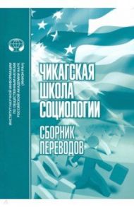 Чикагская школа социологии. Сборник переводов / Николаев В. Г., Берджесс Э. У., Маккензи Р. Д.