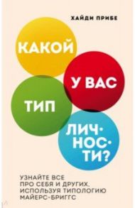 Какой у вас тип личности? Узнайте все про себя и других, используя типологию Майерс-Бриггс / Прибе Хайди