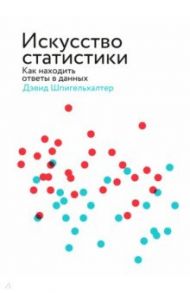 Искусство статистики. Как находить ответы в данных / Шпигельхалтер Дэвид