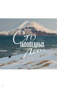 Сто заповедных лет. Фотоистория большого путешествия. Том 2. Камчатка / Шпиленок Игорь Петрович