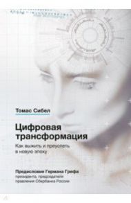 Цифровая трансформация. Как выжить и преуспеть в новую эпоху / Сибел Томас
