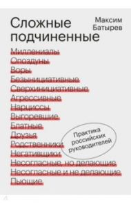Сложные подчиненные. Практика российских руководителей / Батырев Максим Валерьевич