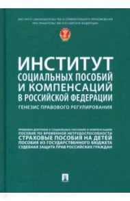 Институт социальных пособий и компенсаций в РФ. Генезис правового регулирования / Антонова Наталья Владиславовна, Еремина Ольга Юрьевна, Каменская Светлана Владимировна