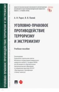 Уголовно-правовое противодействие терроризму и экстремизму. Учебное пособие / Рарог Алексей Иванович, Палий Виктория Владимировна