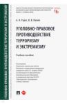 Уголовно-правовое противодействие терроризму и экстремизму. Учебное пособие / Рарог Алексей Иванович, Палий Виктория Владимировна
