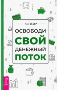 Освободи свой денежный поток / Вебер Ана