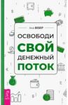 Освободи свой денежный поток / Вебер Ана