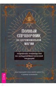 Полный справочник по церемониальной магии