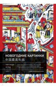 Новогодние картинки / Тай Гаоди