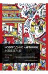 Новогодние картинки / Тай Гаоди