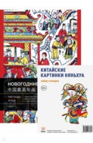 Китайские картинки и набор стикерпаков Няньхуа / Гаоди Тай