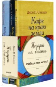 Подарок на счастье от Джона Стрелеки / Стрелеки Джон