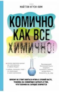 Комично, как все химично! Почему не стоит бояться фтора в зубной пасте, тефлона на сковороде / Нгуэн-Ким Май Тхи