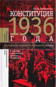 Конституция 1936 года. И массовая политическая культура сталинизма / Великанова Ольга