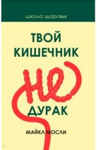 Твой кишечник не дурак / Мосли Майкл