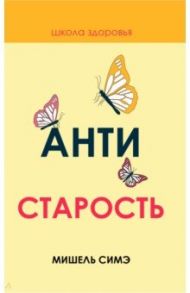 Антистарость / Симэ Мишель