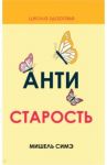 Антистарость / Симэ Мишель