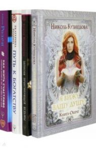 Большой подарок Белой Магии! Книги сильнейших экстрасенсов мира. 4 книги / Кузнецова Николь, Розен Ребекка, Малиновская Наталья Анатольевна, Родина Екатерина Сергеевна
