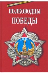 Полководцы Победы / Епископ Балашихинский Николай