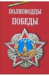 Полководцы Победы / Епископ Балашихинский Николай