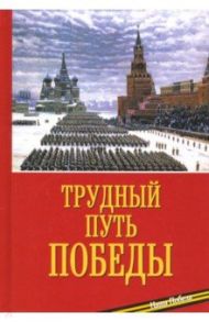 Трудный путь Победы / Епископ Балашихинский Николай