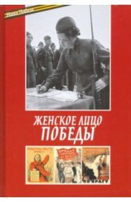 Женское лицо победы / Епископ Балашихинский Николай