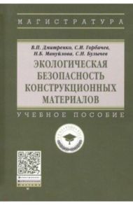 Экологическая безопасность конструкционных материалов. Учебное пособие / Дмитренко Владимир Петрович, Мануйлова Наталья Борисовна, Горбачев Сергей Игоревич