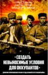 «Создать невыносимые условия для оккупантов» / Ткаченко Сергей Николаевич