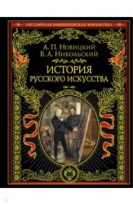 История русского искусства / Новицкий Алексей Петрович, Никольский Виктор Александрович