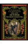 История русского искусства / Новицкий Алексей Петрович, Никольский Виктор Александрович