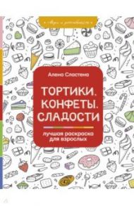 Тортики, конфеты, сладости. Лучшая раскраска для взрослых / Сластена Алена