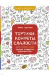 Тортики, конфеты, сладости. Лучшая раскраска для взрослых / Сластена Алена