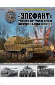 «Элефант». Тяжелое штурмовое орудие Фердинанда Порше / Коломиец Максим Викторович