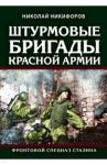 Штурмовые бригады Красной Армии. Фронтовой спецназ Сталина / Никифоров Николай Иванович