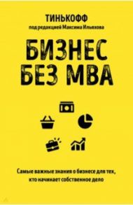 Бизнес без MBA. Под редакцией Максима Ильяхова / Тиньков Олег Юрьевич, Бухаров Федор, Близнюк Станислав, Гасанов Магомед
