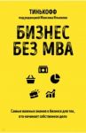 Бизнес без MBA. Под редакцией Максима Ильяхова / Тиньков Олег Юрьевич, Бухаров Федор, Близнюк Станислав, Гасанов Магомед
