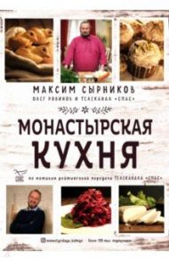 Монастырская кухня / Сырников Максим Павлович, Робинов Олег Юрьевич