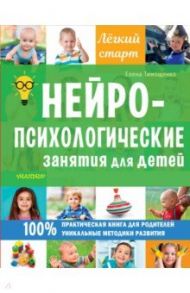 Нейропсихологические занятия для детей / Тимощенко Елена Геннадьевна