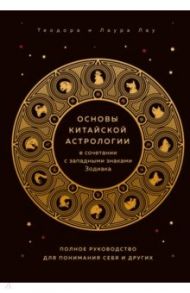 Основы китайской астрологии / Лау Теодора, Лау Лаура