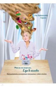 Мысли на тарелке - Еда в голове / Вайнштейн-Гордон Рая