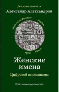 Женские имена. Цифровой психоанализ / Александров Александр Федорович