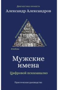 Мужские имена. Цифровой психоанализ / Александров Александр Федорович