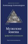 Мужские имена. Цифровой психоанализ / Александров Александр Федорович