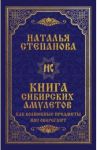 Книга сибирских амулетов. Как волшебные предметы нас оберегают / Степанова Наталья Ивановна
