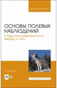 Основы полевых наблюдений. Следы жизнедеятельности зверей и птиц. Учебник для вузов / Суворов Анатолий Прохорович