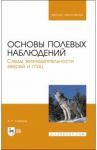 Основы полевых наблюдений. Следы жизнедеятельности зверей и птиц. Учебник для вузов / Суворов Анатолий Прохорович